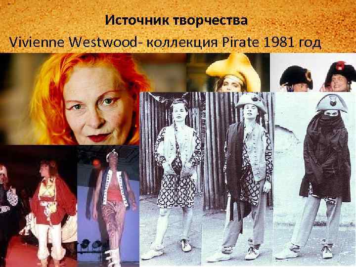 Источник творчества Vivienne Westwood- коллекция Pirate 1981 год 