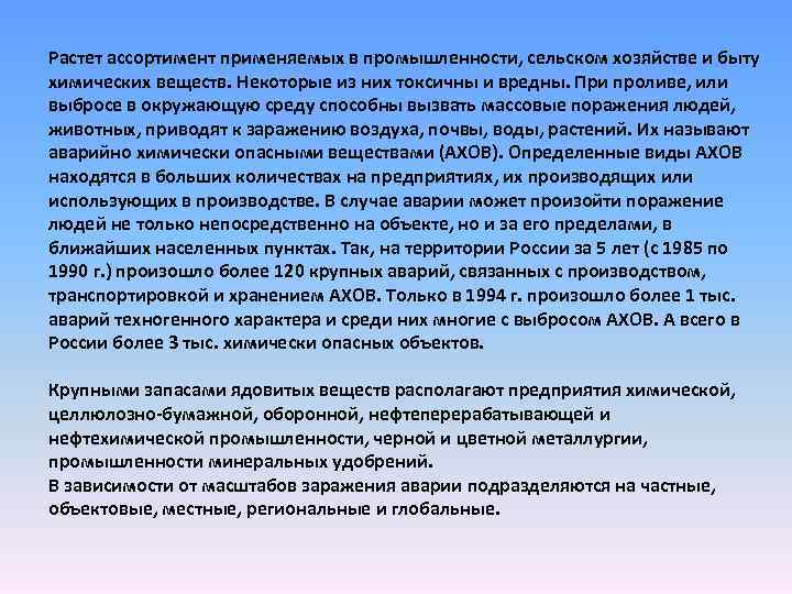 Растет ассортимент применяемых в промышленности, сельском хозяйстве и быту химических веществ. Некоторые из них