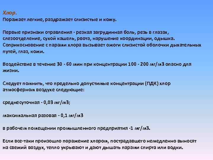 Хлор. Поражает легкие, раздражает слизистые и кожу. Первые признаки отравления - резкая загрудинная боль,