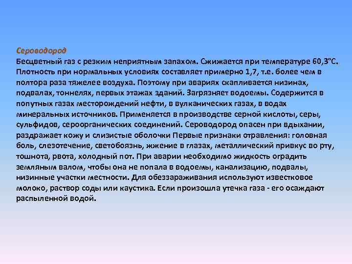 Сероводород Бесцветный газ с резким неприятным запахом. Сжижается при температуре 60, 3°С. Плотность при