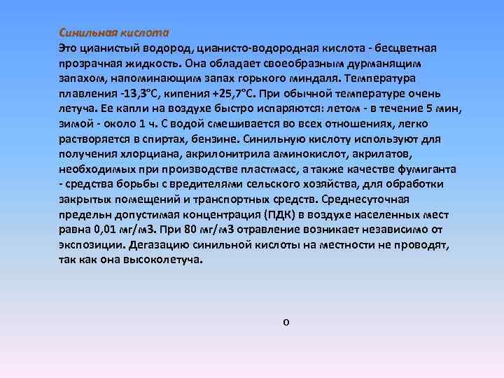 Синильная кислота Это цианистый водород, цианисто-водородная кислота - бесцветная прозрачная жидкость. Она обладает своеобразным