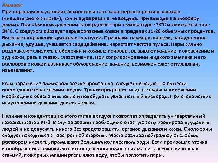 Аммиак При нормальных условиях бесцветный газ с характерным резким запахом ( «нашатырного спирта» ),