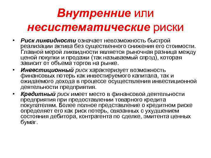 Внутренние или несистематические риски • Риск ликвидности означает невозможность быстрой реализации актива без существенного