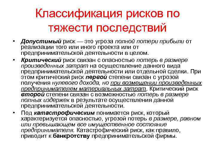Классификация рисков по тяжести последствий • Допустимый риск — это угроза полной потери прибыли
