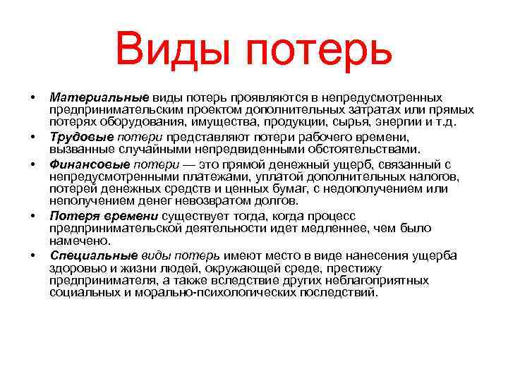 Виды потерь • • • Материальные виды потерь проявляются в непредусмотренных предпринимательским проектом дополнительных