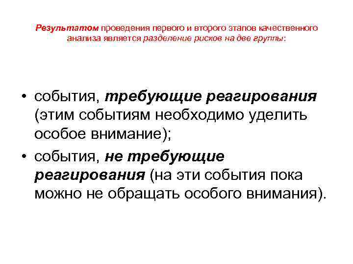 Результатом проведения первого и второго этапов качественного анализа является разделение рисков на две группы: