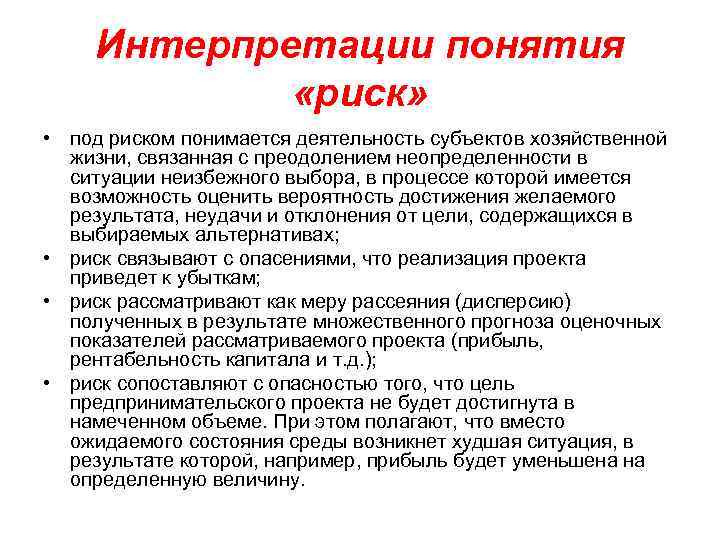 Интерпретации понятия «риск» • под риском понимается деятельность субъектов хозяйственной жизни, связанная с преодолением