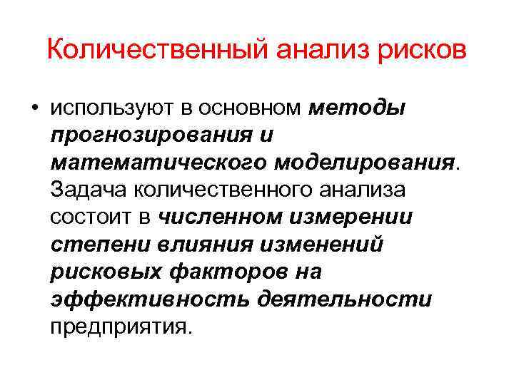 Количественный анализ рисков • используют в основном методы прогнозирования и математического моделирования. Задача количественного