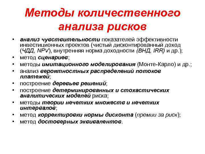 Методы количественного анализа рисков • анализ чувствительности показателей эффективности инвестиционных проектов (чистый дисконтированный доход