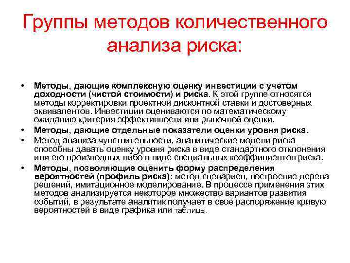 Группы методов количественного анализа риска: • • Методы, дающие комплексную оценку инвестиций с учетом