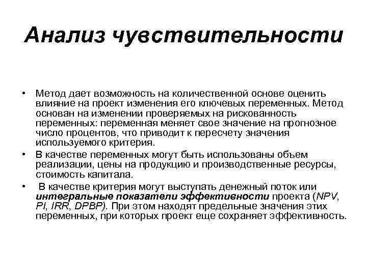 Анализ чувствительности • Метод дает возможность на количественной основе оценить влияние на проект изменения