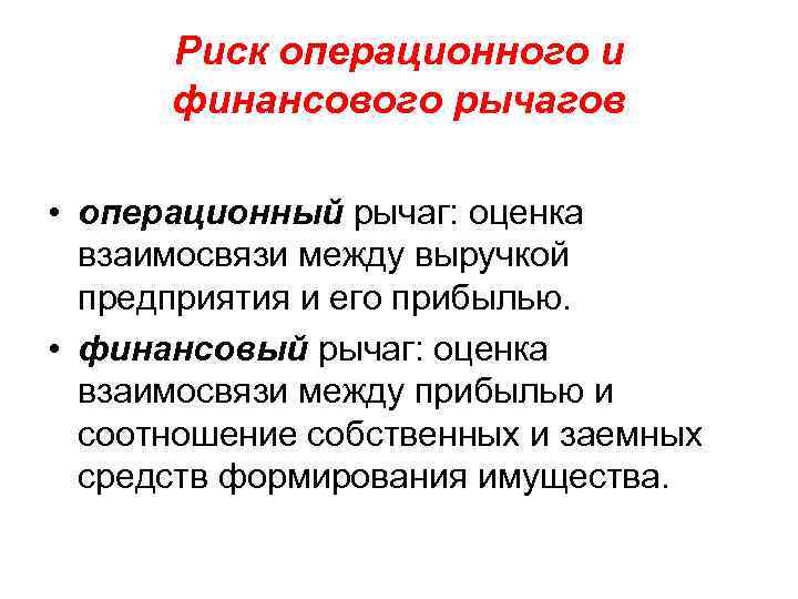 Риск операционного и финансового рычагов • операционный рычаг: оценка взаимосвязи между выручкой предприятия и