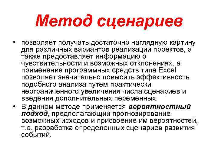 Метод сценариев • позволяет получать достаточно наглядную картину для различных вариантов реализации проектов, а