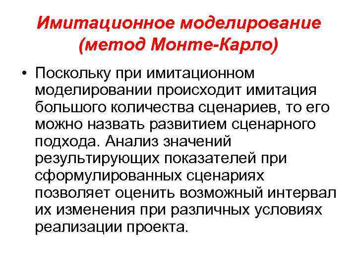 Имитационное моделирование (метод Монте-Карло) • Поскольку при имитационном моделировании происходит имитация большого количества сценариев,