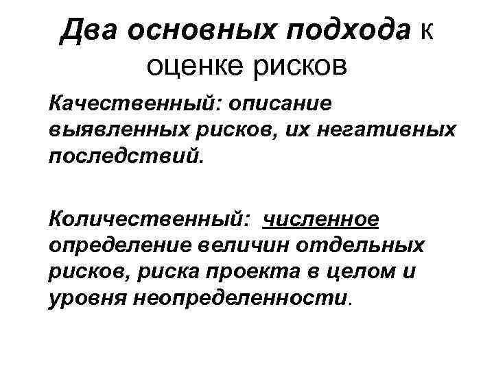 Два основных подхода к оценке рисков Качественный: описание выявленных рисков, их негативных последствий. Количественный: