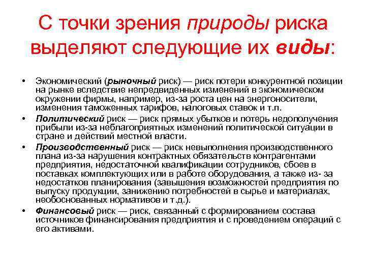 С точки зрения природы риска выделяют следующие их виды: • • Экономический (рыночный риск)