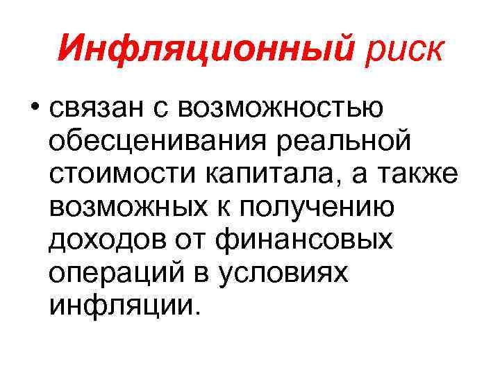 Инфляционный риск • связан с возможностью обесценивания реальной стоимости капитала, а также возможных к