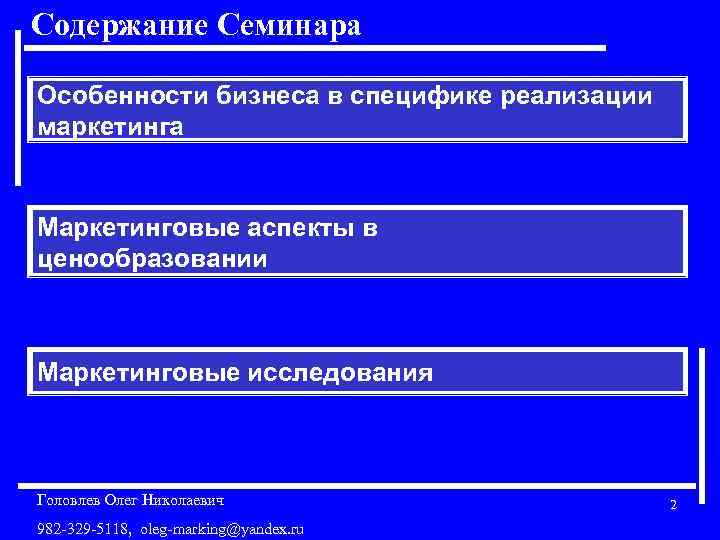 Содержание Семинара Особенности бизнеса в специфике реализации маркетинга Маркетинговые аспекты в ценообразовании Маркетинговые исследования