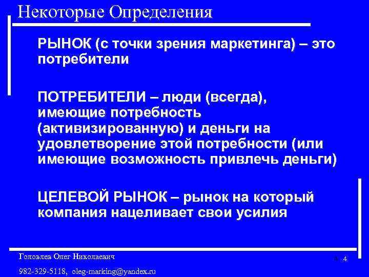 Некоторые Определения РЫНОК (с точки зрения маркетинга) – это потребители ПОТРЕБИТЕЛИ – люди (всегда),