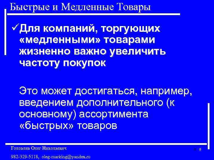 Быстрые и Медленные Товары üДля компаний, торгующих «медленными» товарами жизненно важно увеличить частоту покупок