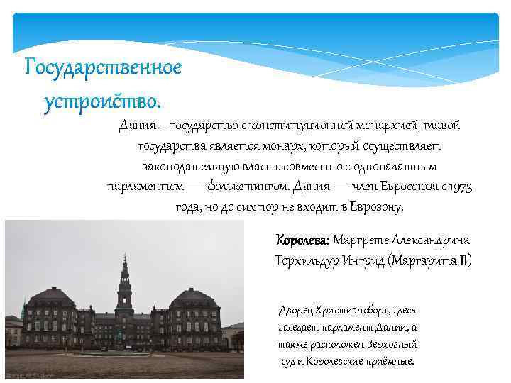 Дания – государство с конституционной монархией, главой государства является монарх, который осуществляет законодательную власть