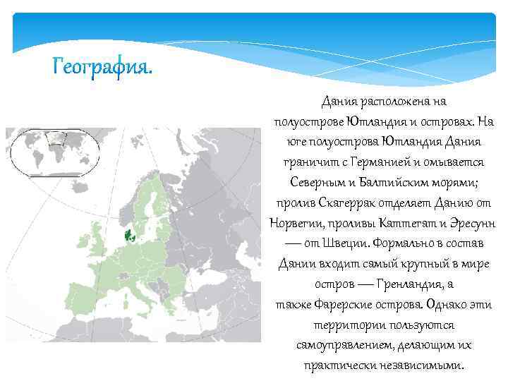 Дания расположена на полуострове Ютландия и островах. На юге полуострова Ютландия Дания граничит с