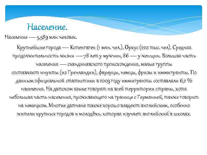 Население — 5, 589 млн человек. Крупнейшие города — Копенгаген (1 млн. чел. ),