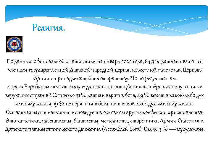 По данным официальной статистики на январь 2002 года, 84, 3 % датчан являются членами