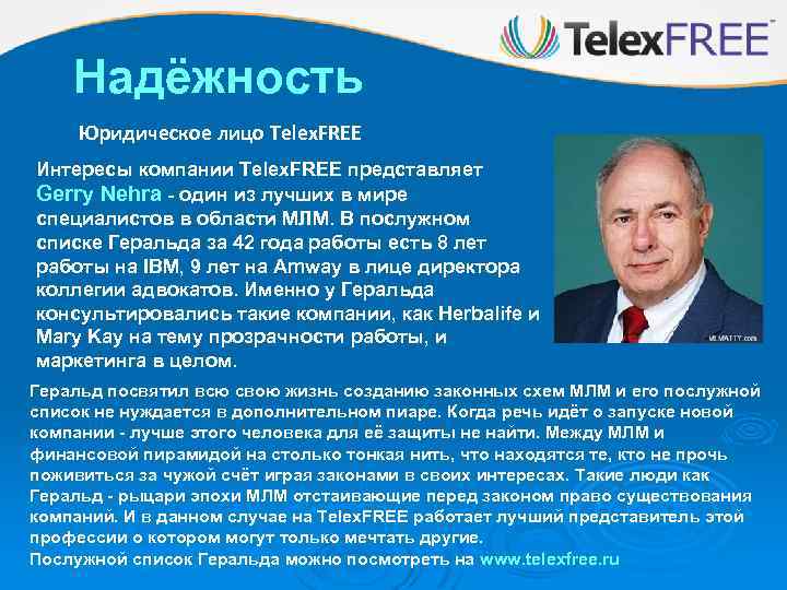 Надёжность Юридическое лицо Telex. FREE Интересы компании Telex. FREE представляет Gerry Nehra - один