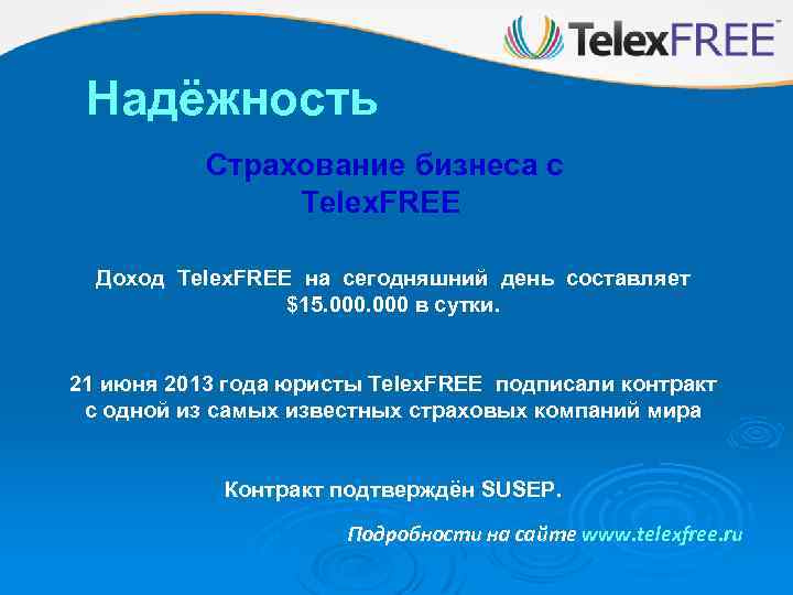 Надёжность Страхование бизнеса с Telex. FREE Доход Telex. FREE на сегодняшний день составляет $15.