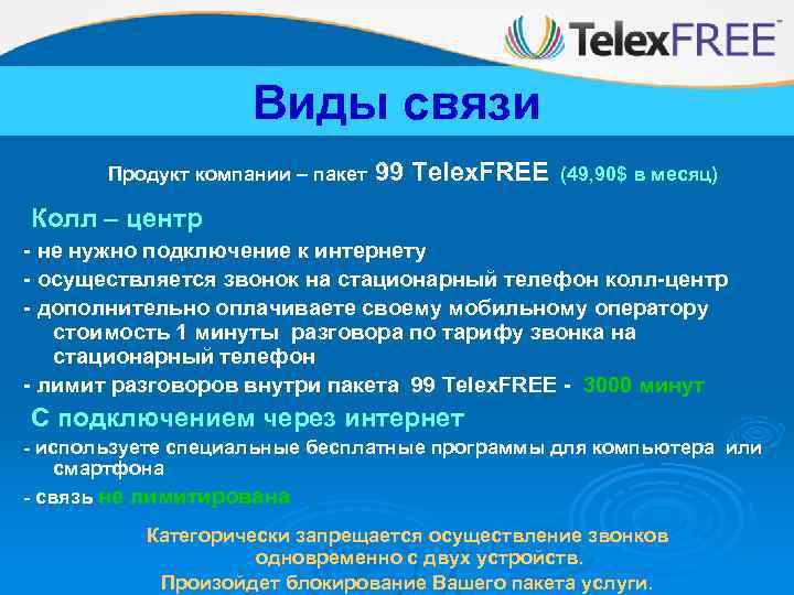 Виды связи Продукт компании – пакет 99 Telex. FREE (49, 90$ в месяц) Колл