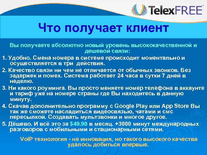 Что получает клиент Вы получаете абсолютно новый уровень высококачественной и дешевой связи: 1. Удобно.