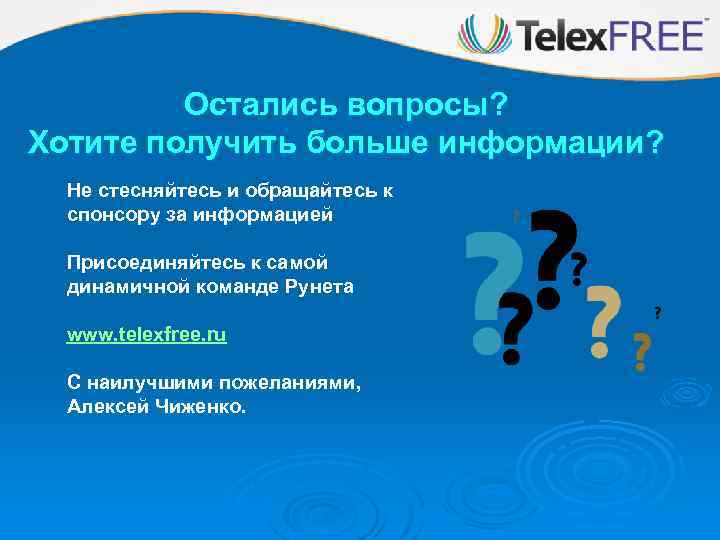 Остались вопросы? Хотите получить больше информации? Не стесняйтесь и обращайтесь к спонсору за информацией