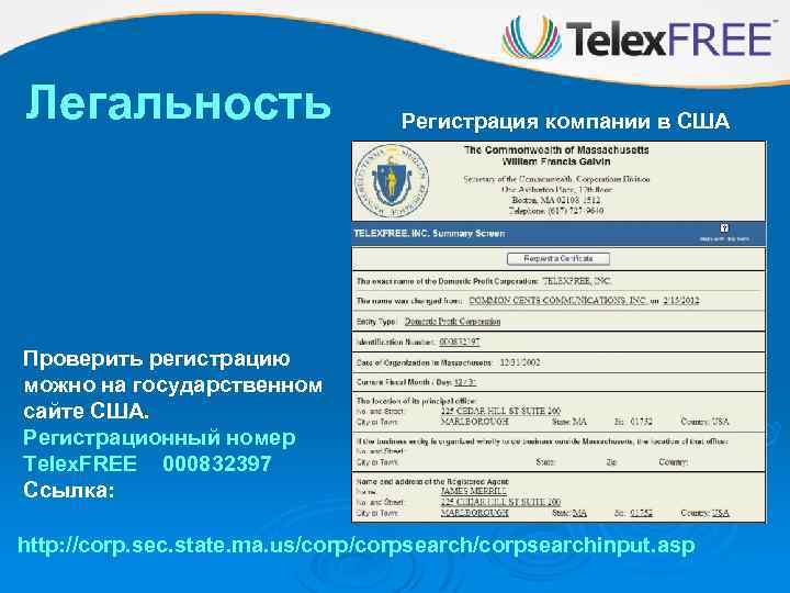 Легальность Регистрация компании в США Проверить регистрацию можно на государственном сайте США. Регистрационный номер