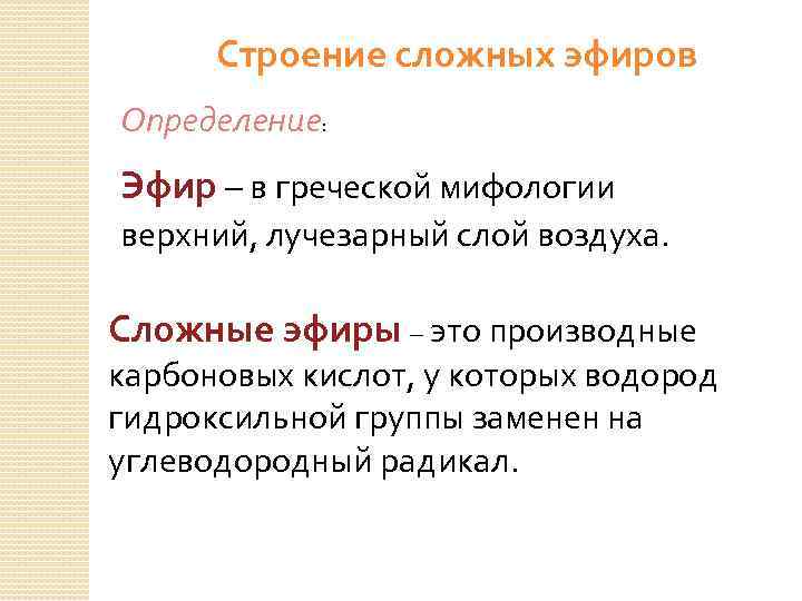 Эфир определенный. Строение сложных эфиров. Строение сложных жиров. Строение эфира. Сложные эфиры определение.