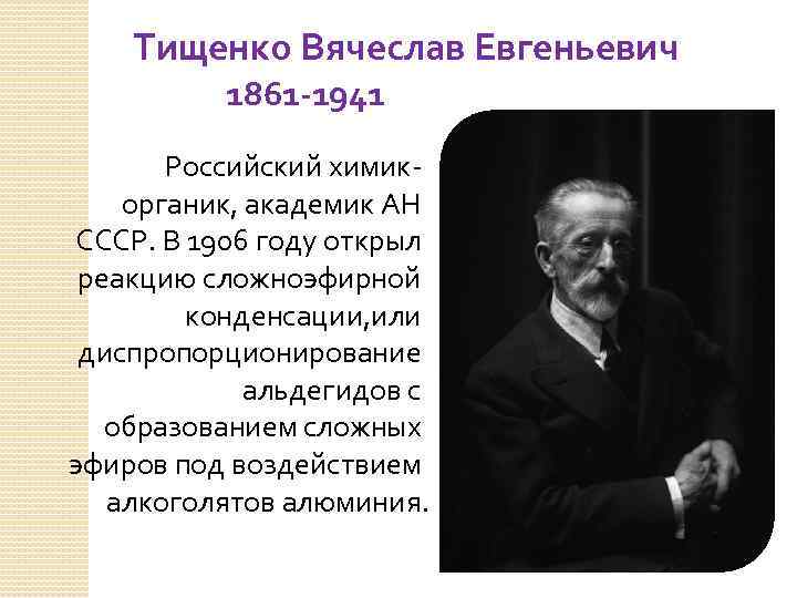 Тищенко Вячеслав Евгеньевич 1861 -1941 Российский химикорганик, академик АН СССР. В 1906 году открыл