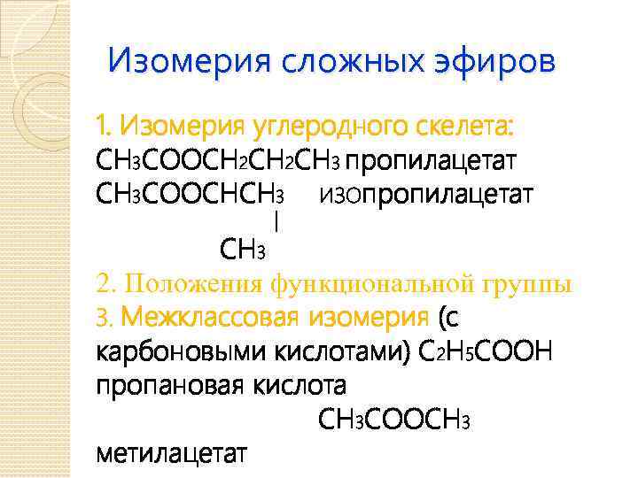 Изомерия сложных эфиров 1. Изомерия углеродного скелета: СН 3 СООСН 2 СН 3 пропилацетат