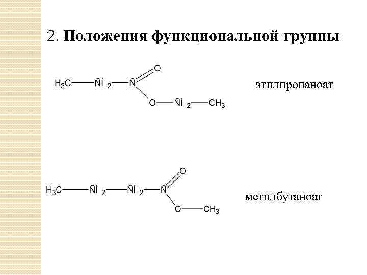 2. Положения функциональной группы этилпропаноат метилбутаноат 