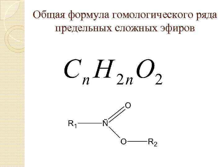 10 формул эфира. Общая формула гомологического ряда предельных сложных эфиров. Формула гомологического ряда сложных эфиров. Простые эфиры общая формула гомологического ряда. Общая формула гомологического ряда сложных эфиров.