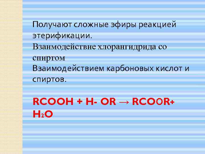 Класс вещества соответствующих общей формуле rcooh. Сложные эфиры получают взаимодействием хлорангидрида и спирта. Получение сложных эфиров реакцией этерификации. RCOOH это общая формула.