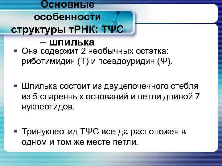 Основные особенности структуры т. РНК: ТΨС – шпилька § Она содержит 2 необычных остатка: