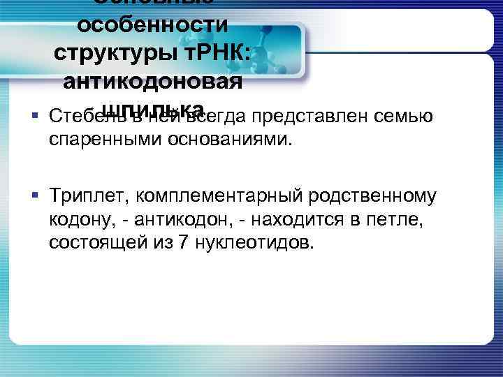 Основные особенности структуры т. РНК: антикодоновая шпилька § Стебель в ней всегда представлен семью