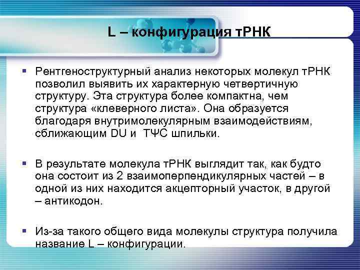 L – конфигурация т. РНК § Рентгеноструктурный анализ некоторых молекул т. РНК позволил выявить