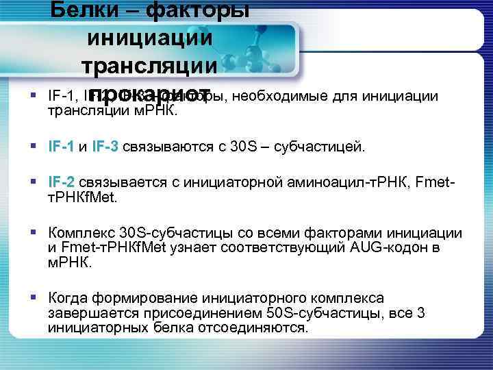 § Белки – факторы инициации трансляции IF-1, IF-2, IF-3 – факторы, необходимые для инициации