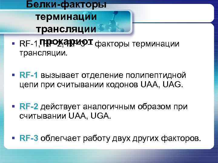 Белки-факторы терминации трансляции § RF-1, прокариот факторы терминации RF-2, RF-3 – трансляции. § RF-1