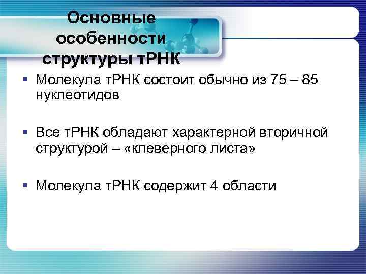 Основные особенности структуры т. РНК § Молекула т. РНК состоит обычно из 75 –