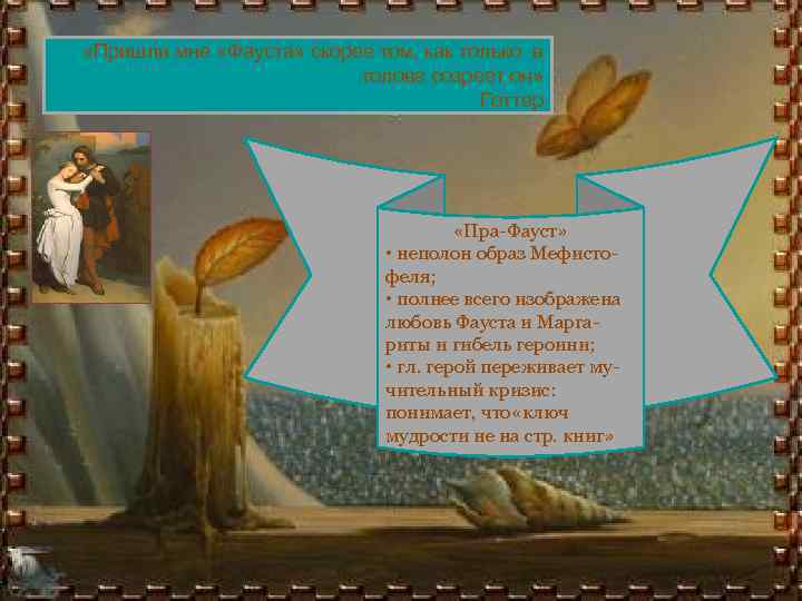  «Пришли мне «Фауста» скорее том, как только в голове созреет он» Готтер «Пра-Фауст»