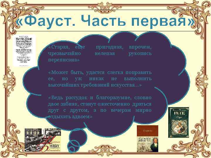  «Фауст. Часть первая» «Старая, еще чрезвычайно переписана» пригодная, впрочем, нелепая рукопись «Может быть,
