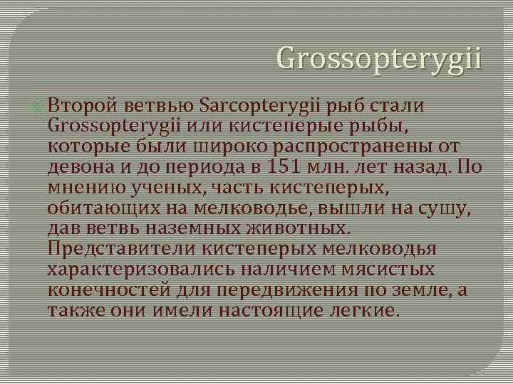 Grossopterygii Второй ветвью Sarcopterygii рыб стали Grossopterygii или кистеперые рыбы, которые были широко распространены