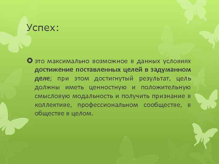 Успех: это максимально возможное в данных условиях достижение поставленных целей в задуманном деле; при